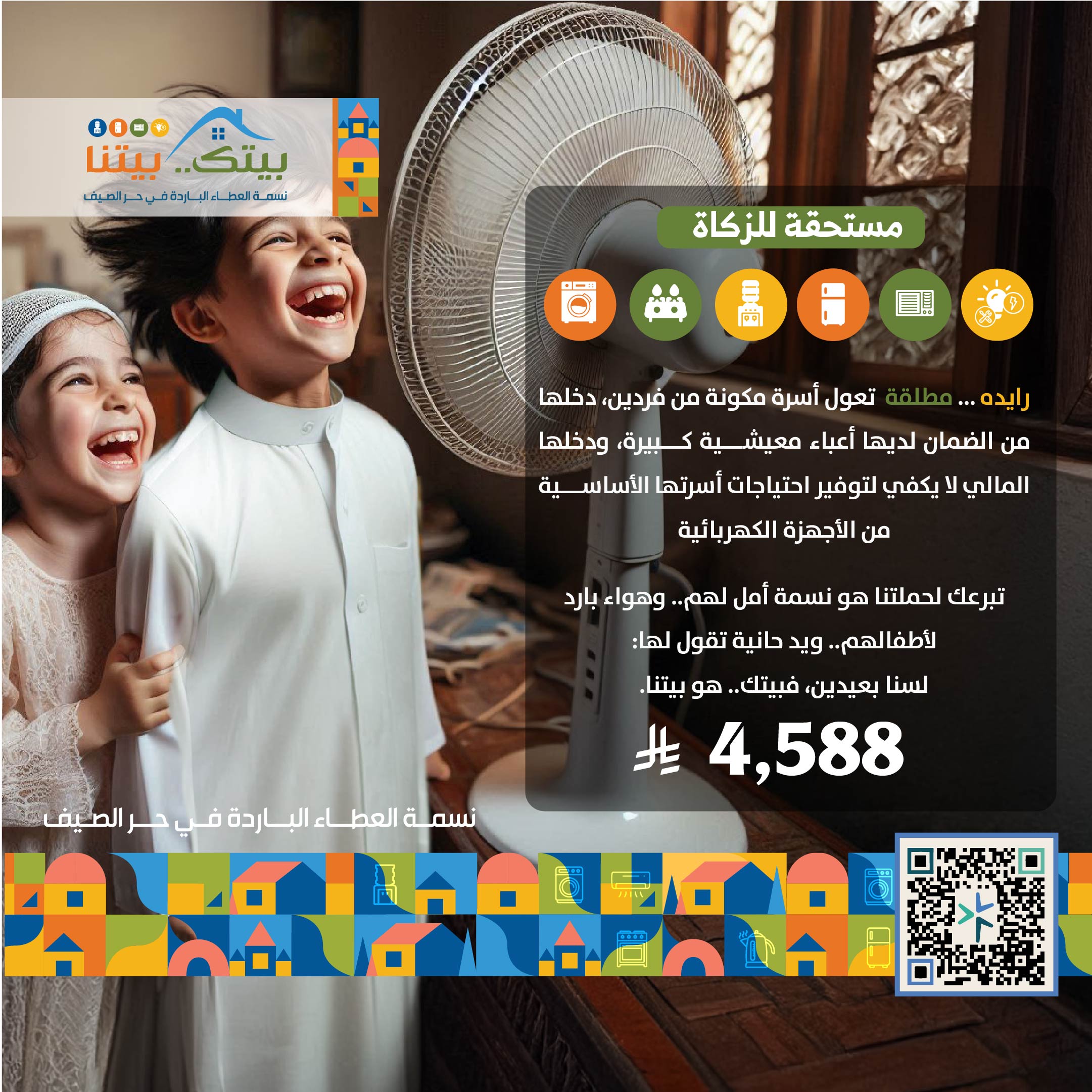 مبادرة بيتك بيتنا (رايده)
